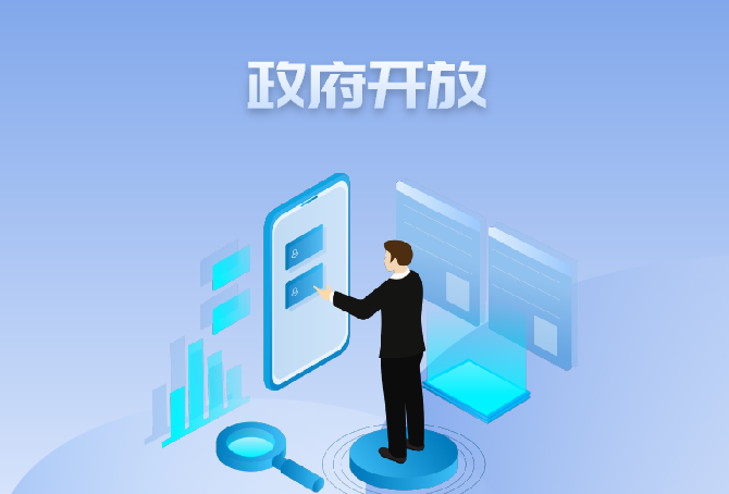 政府開放